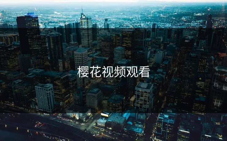 樱花视频观看